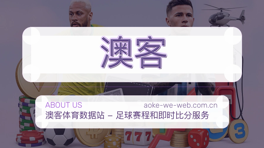 澳客服务说明